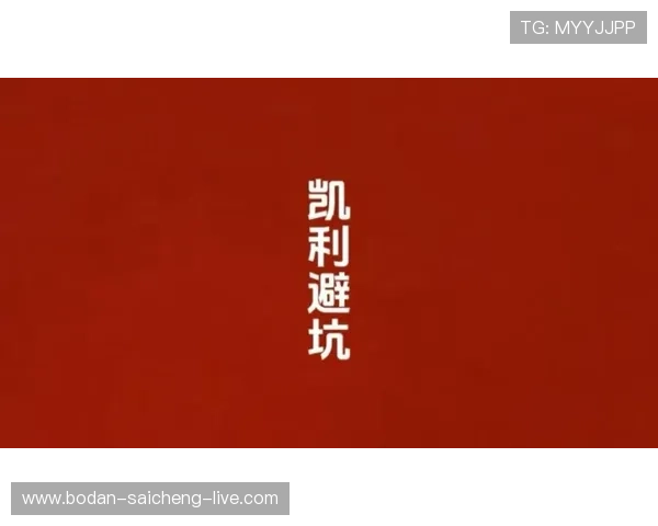凯利指数预测波胆比分避坑指南平台对比防骗