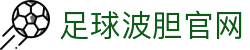 波胆赛程直播网：今日足球比分更新与波胆赔率实时查询